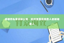 成都市私家侦探公司：如何重新赢回贵人的婚姻男人