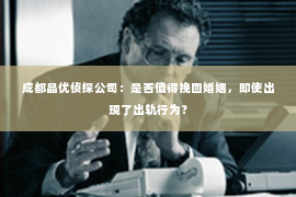 成都晶优侦探公司：是否值得挽回婚姻，即使出现了出轨行为？