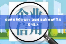 成都市私家侦探公司：巨蟹座挽回婚姻的有效策略与建议